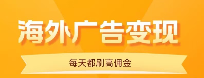 用手机看海外广告，每天10分钟，单机日入20+，无需养鸡，保姆级教程-千城资源网