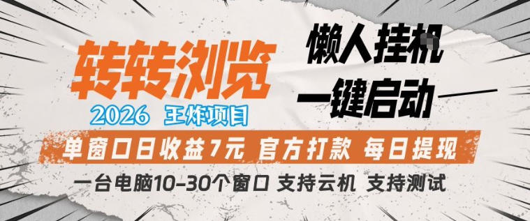 转转浏览2026，王炸项目，懒人挂G一键启动，单窗口日收益7米，一台电脑10-30个窗口，支持云机【揭秘】-千城资源网
