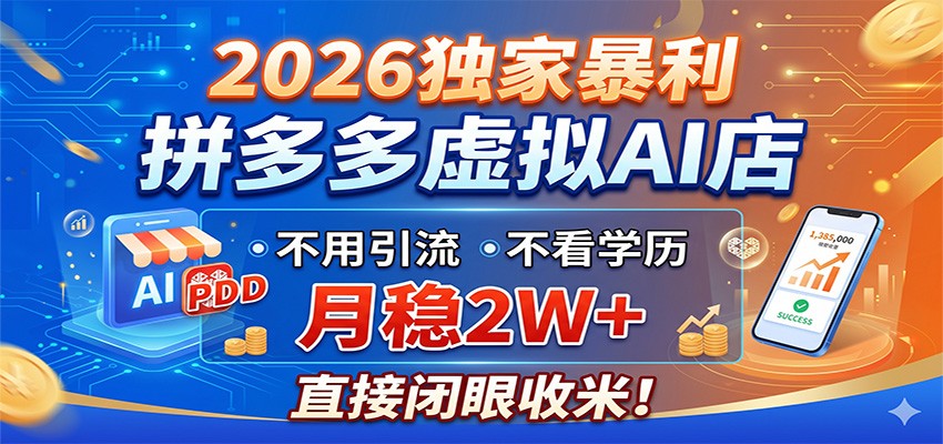 2026独家暴利，拼多多虚拟AI店，不用引流不看学历，月稳2W+，直接闭眼收米-千城资源网