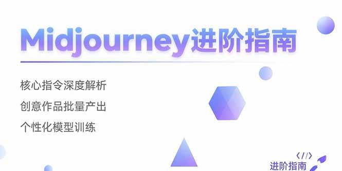 （15514期）Midjourney进阶指南：核心指令深度解析 创意作品批量产出 个性化模型训练-千城资源网