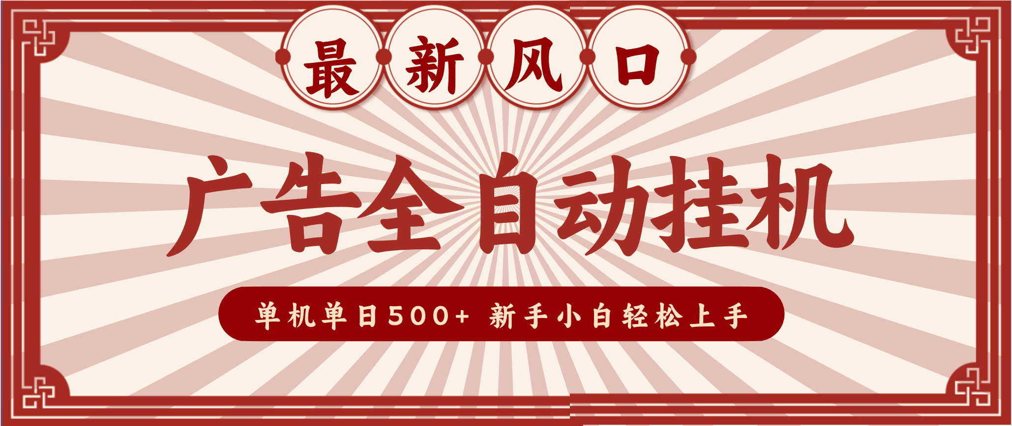 2025最新风口 广告全自动挂机 单机单机单日500+ 电脑越多收益越大，新手小白轻松上手-千城资源网