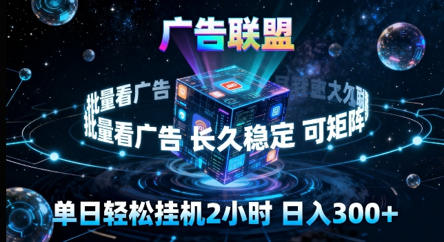 广告联盟全自动挂G掘金，长期稳定，单窗口最高收益30+，可矩阵来实现更大化收益【揭秘】-千城资源网