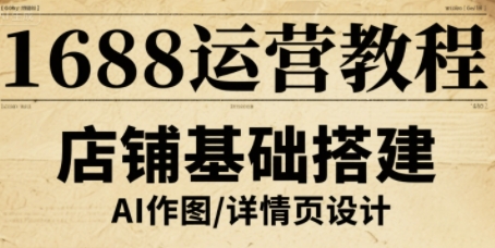 1688运营教程，助力商家提升流量与转化-千城资源网