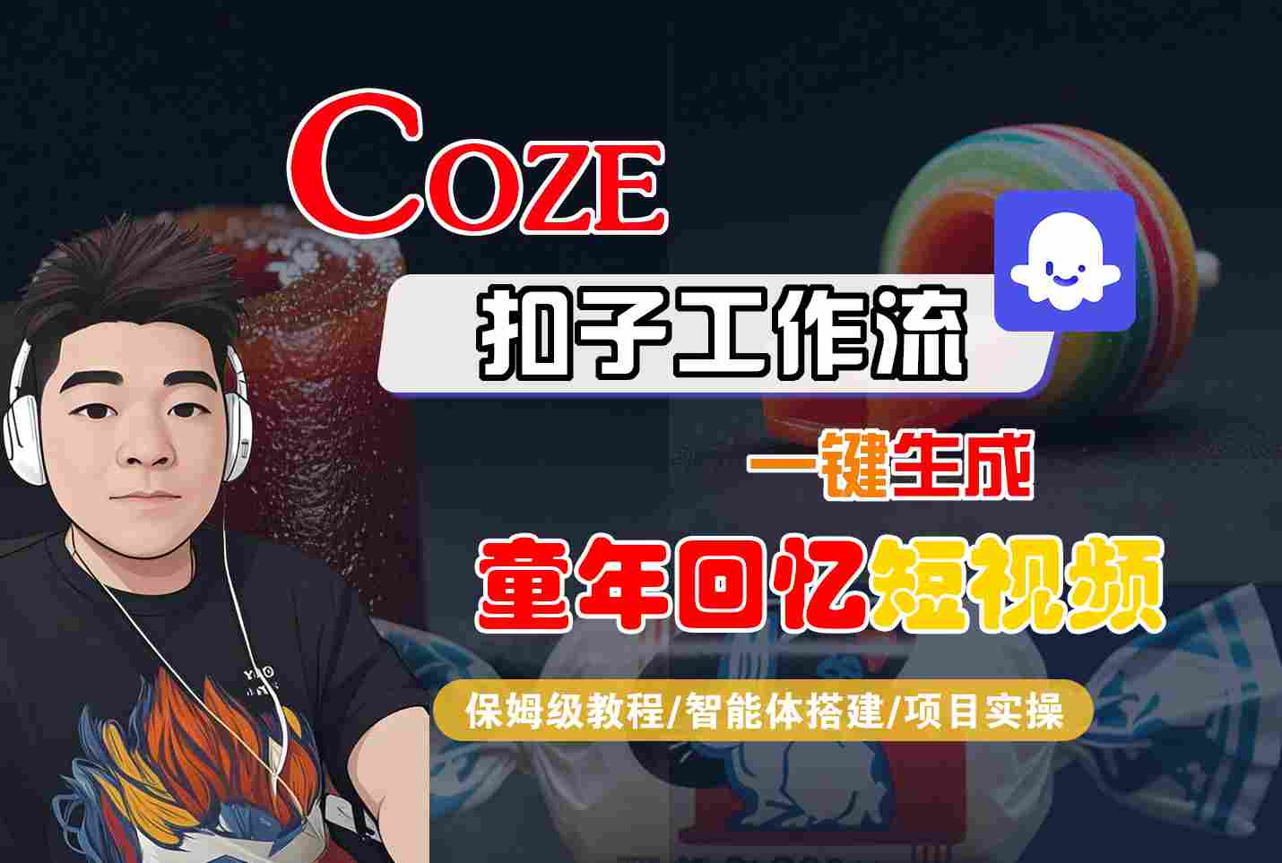 Coze扣子智能体工作流一键生成童年回忆短视频，全流程保姆级教学-千城资源网