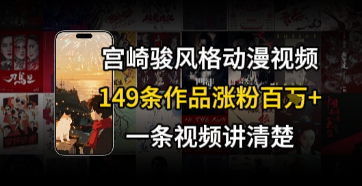 宫崎骏⻛格AI视频，⻜⾏+骑⾏治愈系解锁流量新密码，149条作品涨粉百W-千城资源网