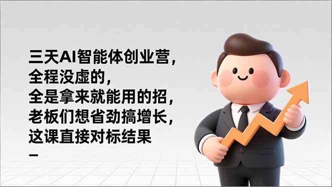 （17045期）三天AI智能体创业营，全程没虚的，全是拿来就能用的招，老板们想省劲搞增长，这课直接对标结果-千城资源网