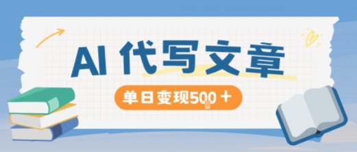 AI代写，写的越多，收益越多，长期稳定单日变现5张-千城资源网