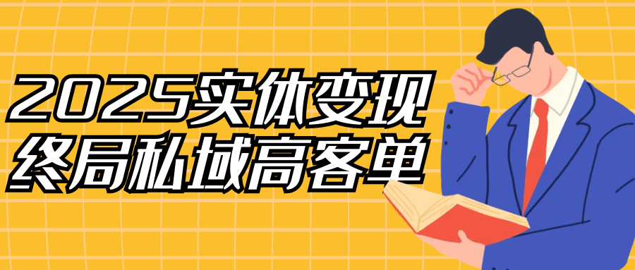 2025实体变现终局私域高客单-千城资源网