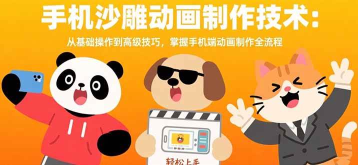 （15639期）手机沙雕动画制作技术：从基础操作到高级技巧，掌握手机端动画制作全流程-千城资源网