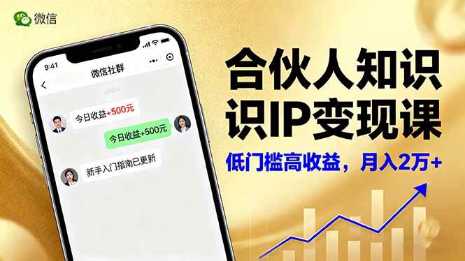 （16325期）合伙人知识IP变现课，微信生态,内容创作与爆款打造,全网引流，新手月入2w+-千城资源网
