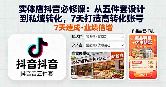 （16171期）实体店抖音必修课：从五件套设计到私域转化，7天打造高转化账号-千城资源网