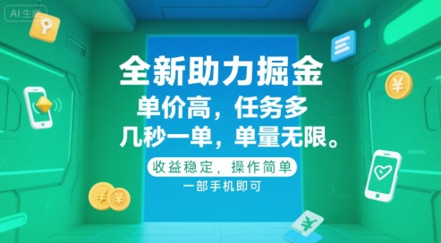 全新助力掘金 ，单价高 ，任务多 ，几秒一单 ，单量无限，收益稳定，操作简单，一部手机即可【揭秘】-千城资源网