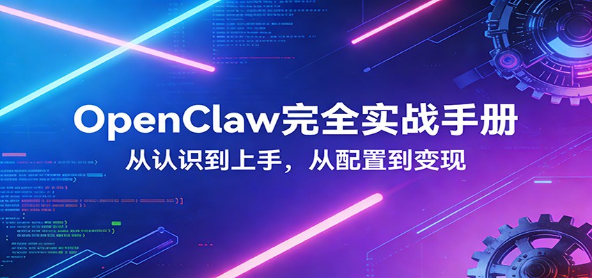 OpenClaw完全实战宝典：零基础上手，深度配置，商业变现-千城资源网