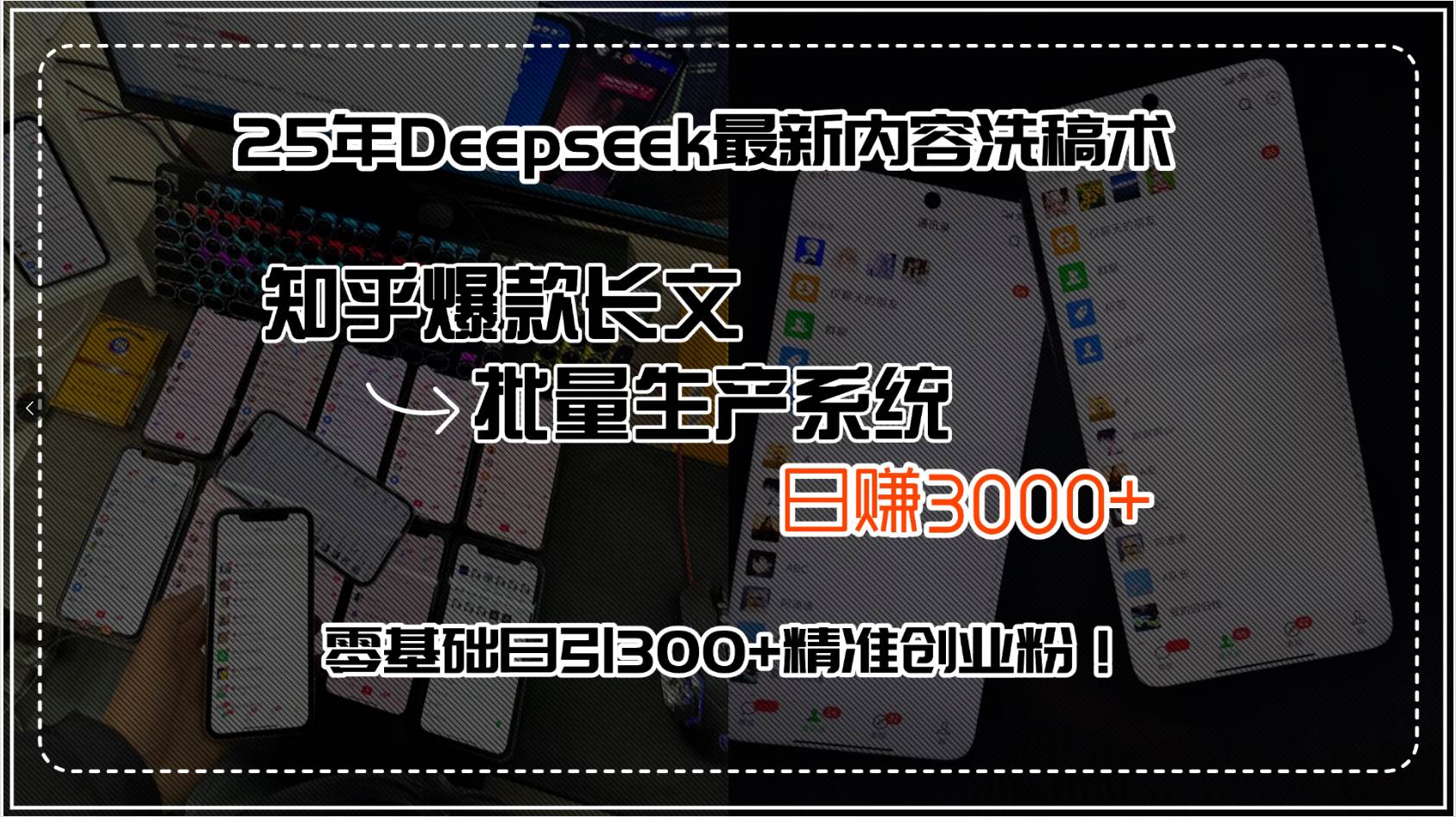 （15500期）25年Deepseek最新内容洗稿术，知乎爆款长文批量生产系统，日赚3000+，…-千城资源网