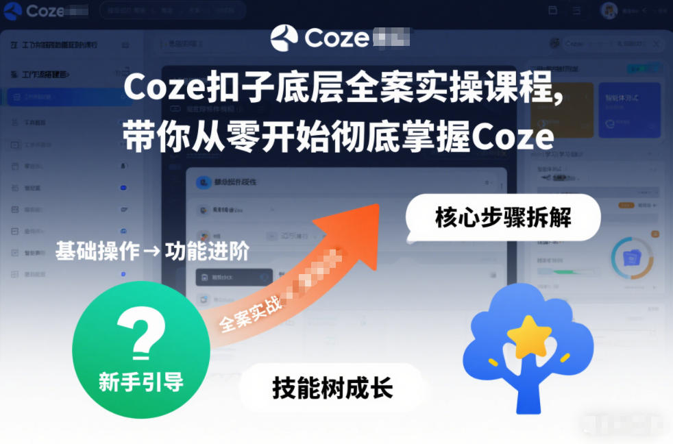 Coze扣子底层全案实操课程，带你从零开始彻底掌握Coze-千城资源网