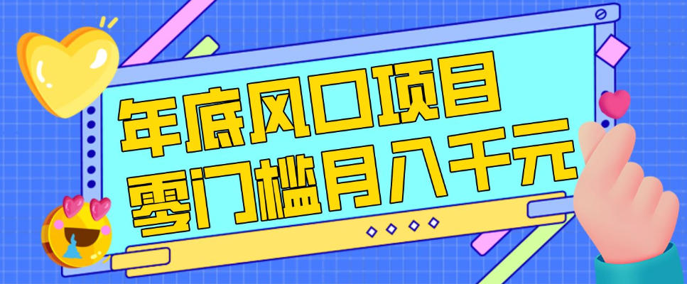 每年节假日年底风口项目，新人小白也能上手，零成本零门槛月入1w+（附渠道）【揭秘】-千城资源网