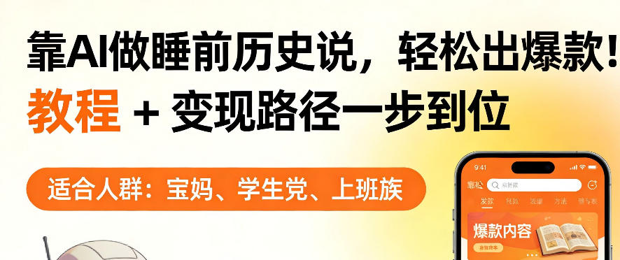 靠AI做睡前历史解说，轻松出爆款！教程+变现路径一步到位，单个视频收益1K+【揭秘】-千城资源网