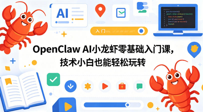 OpenClaw AI小龙虾零基础入门课，技术小白也能轻松玩转-千城资源网