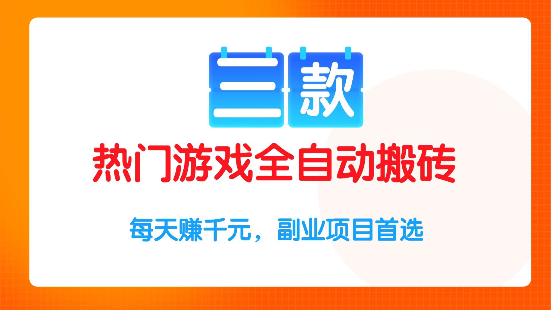 （15472期）三款热门游戏全自动搬砖项目，每天赚千元，副业项目首选-千城资源网