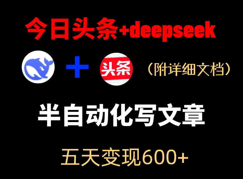 今日头条项目新玩法，deepseek半自动出文章，五天变现6张+-千城资源网