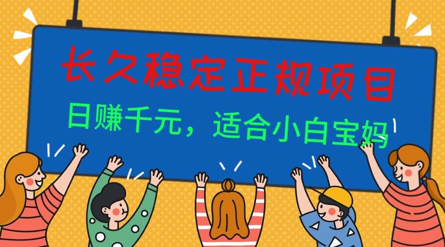 （16223期）长久稳定正规副职兼职项目，日赚千元，适合小白宝妈-千城资源网