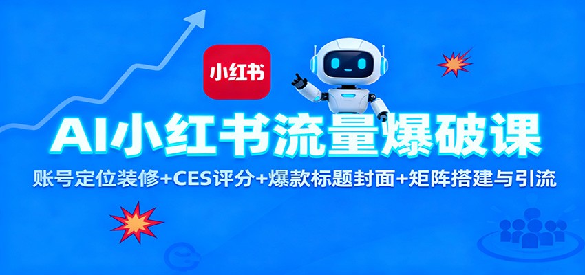 AI小红书流量爆破课：账号定位装修+CES 评分+爆款标题封面+矩阵搭建与引流-千城资源网