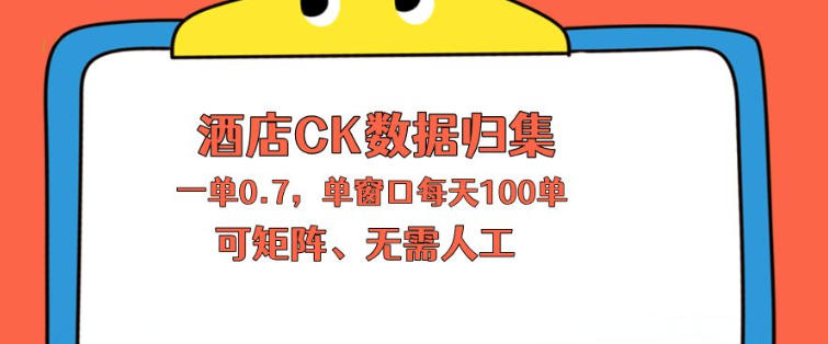上班也能玩的酒店CK数据归集，一单0.7单窗口每天可做100单，一个人就能矩阵操作【揭秘】-千城资源网