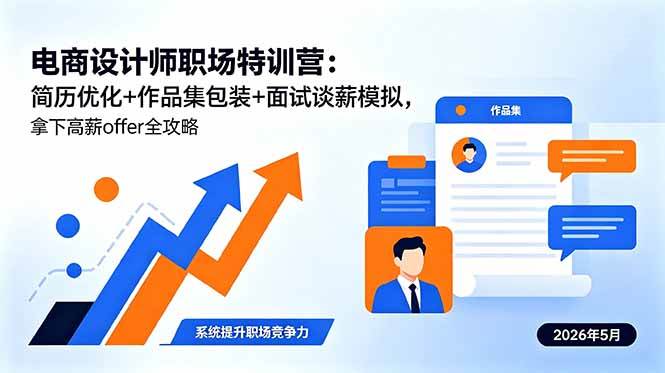 （18544期）电商设计师职场特训营：简历优化+作品集包装+面试谈薪模拟，拿下高薪offer全攻略-千城资源网