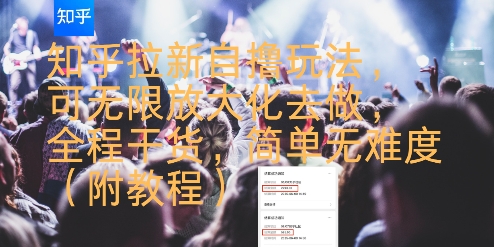 知乎拉新自撸玩法，可无限放大化去做，全程干货，简单无难度(附教程)-千城资源网