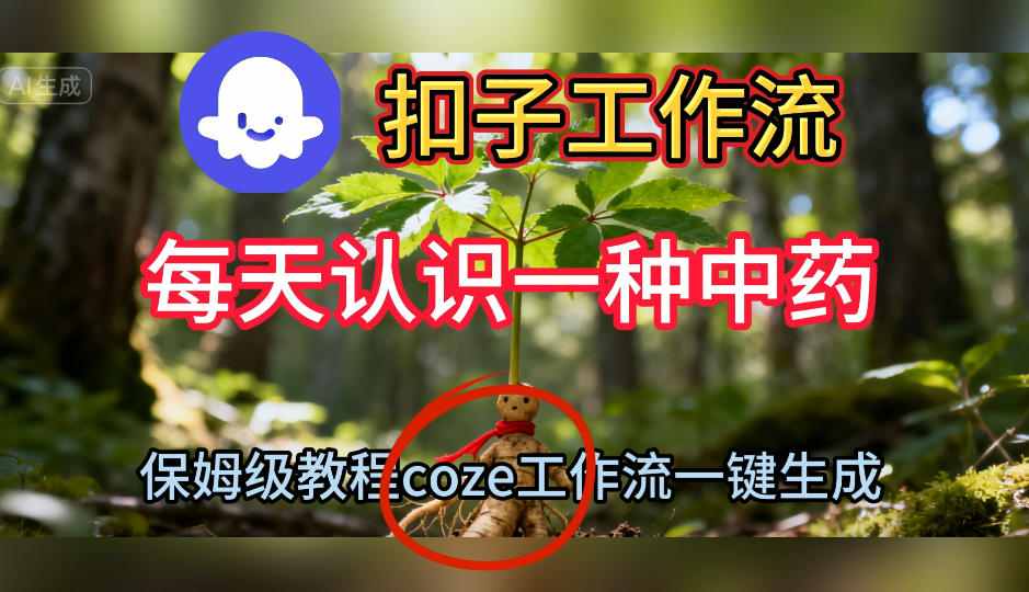 Coze扣子工作流一键生成每天认识一种中药短视频，保姆级搭建教学-千城资源网