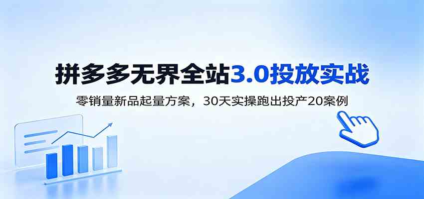 淘宝无界全站投放3.0：零销量新品起量方案，30天实操跑出投产20案例-千城资源网