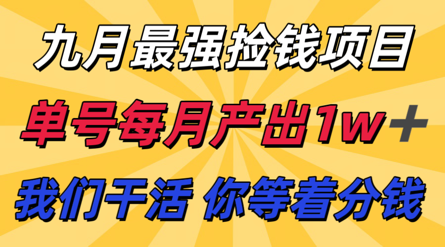 九月最强捡钱项目！ 支付宝分成代运营，我们干活，你分钱！单号月产1w+-千城资源网