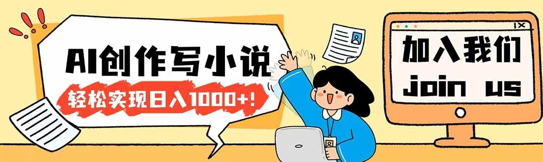 （17822期）26年最新风口项目AI工具创作写小说，轻松实现日入1000+-千城资源网