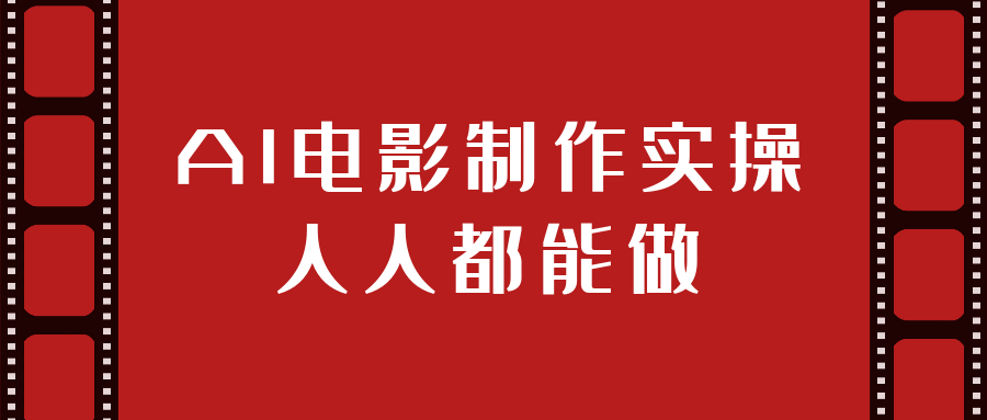 AI电影制作实操人人都能做-千城资源网