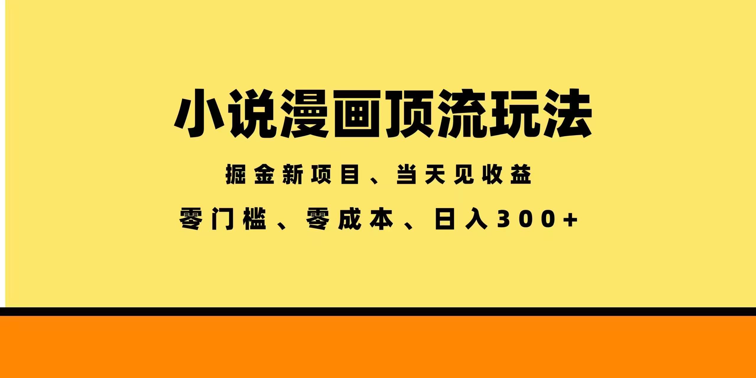 （18618期）全新漫画小说智能撸金，当天见收益，轻松日入300+-千城资源网