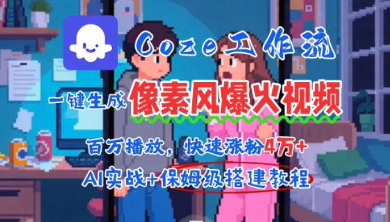 用AI智能体批量生成爆火像素风情感视频，2分钟一条，播放量轻松破百万快速涨粉4W+-千城资源网