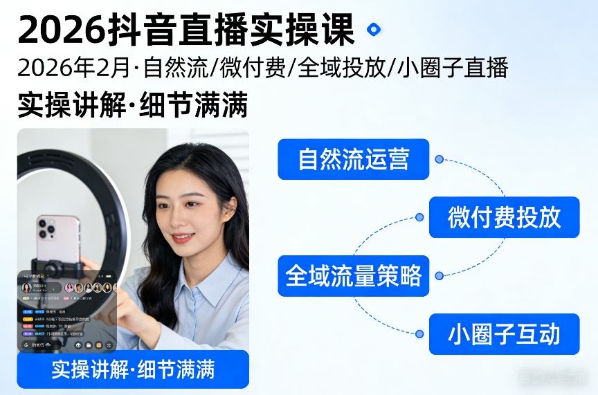 2026抖音直播实操课2026年2月，自然流、微付费、全域投放、小圈子直播，实操讲解，细节满满-千城资源网