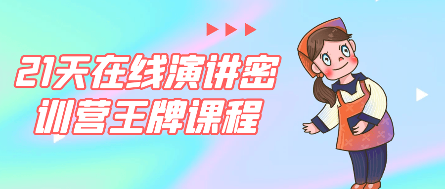 21天在线演讲密训营王牌课程-千城资源网