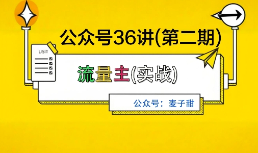 麦子甜公众号36讲-第二期，稳定持续收益，稳定玩法，复利效应强-千城资源网