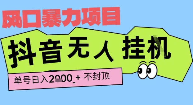 2025最新抖音暴力挂G撸金项目，单号产出2k+ ，小白当天也能拿结果，长期稳定做的项目【揭秘】-千城资源网