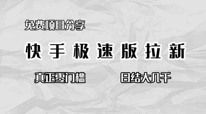 （16560期）免费项目分享，快手极速版拉新，真正零门槛，日结大几千-千城资源网