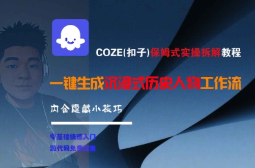 COZE(扣子)保姆式实操拆解教程，一键生成沉浸式历史人物工作流，内含隐藏小技巧-千城资源网