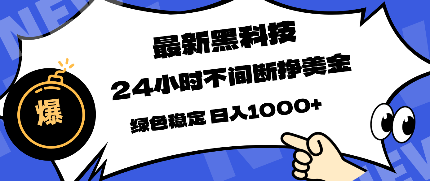 最新黑科技，24小时全天挣美金，，绿色稳定，日入1000+-千城资源网