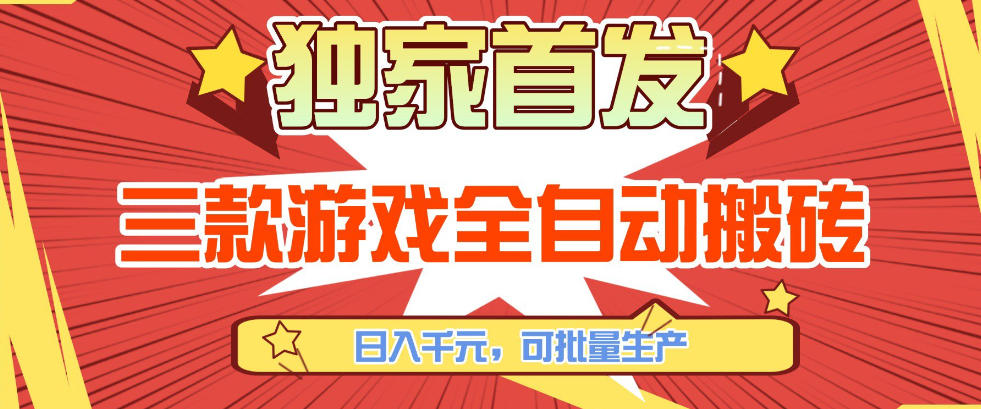【独家首发】三款游戏全自动搬砖，日入1K+，可批量生产，小白也能做【揭秘】-千城资源网
