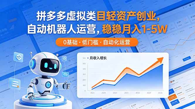 （18466期）拼多多虚拟类目轻资产创业，自动机器人运营，稳稳月入 1-5W-千城资源网