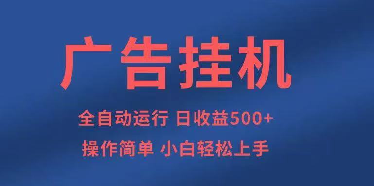 广告挂机，2025风口项目全新玩法，全自动500+项目-千城资源网