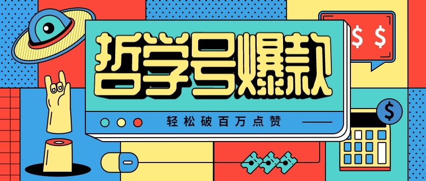 单机游戏也能玩出新花样，哲学号爆款视频轻松破百万点赞，教你快速制作爆款月入万元！-千城资源网