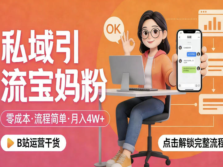 私域引流宝妈粉，零成本流程简单，手把手教你精准获客，月入1W＋-千城资源网