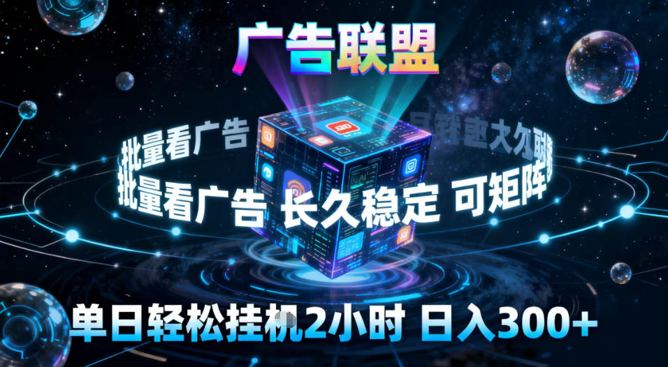 广告联盟全自动挂G掘金，稳定长期，单窗口最高收益30+，可矩阵【揭秘】-千城资源网