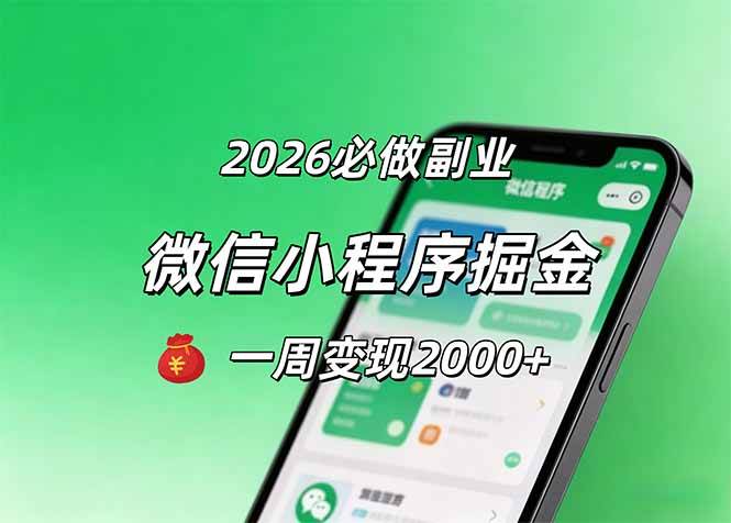 （18356期）2026微信小程序掘金，简单好上手，一周变现2000+-千城资源网